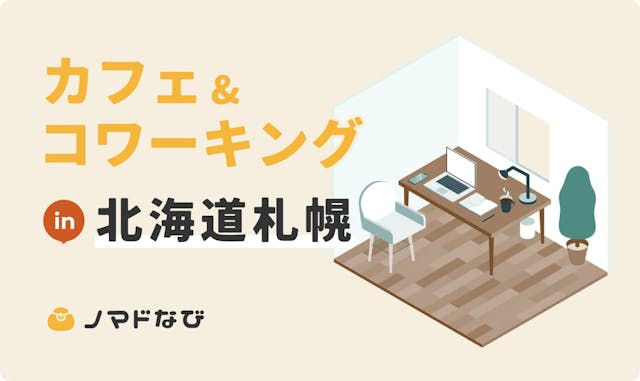 【2024最新】北海道・札幌にある作業しやすい電源カフェ・コワーキングスペース7選のサムネイル