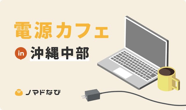 【2024最新】沖縄県・中部にあるWi-Fiと電源がある作業しやすいカフェ8選のサムネイル