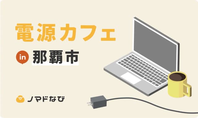 【2024最新】沖縄県・那覇市にあるWi-Fiと電源がある作業しやすいカフェ6選のサムネイル