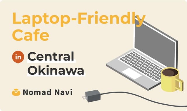 【2024最新】沖縄県・中部にあるWi-Fiと電源がある作業しやすいカフェ8選のサムネイル